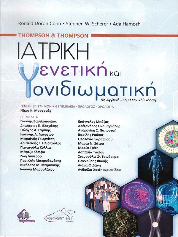 Thompson & Thompson Ιατρική Γενετική και Γονιδιωματική, 3η Ελληνική Έκδοση Thompson & Thompson Ιατρική Γενετική και Γονιδιωματική, 3η Ελληνική Έκδοση