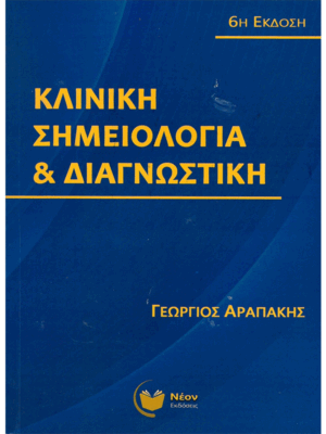 Κλινική Σημειολογία και Διαγνωστική, 6η Έκδοση