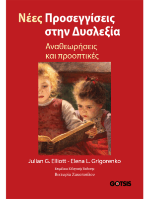 Νέες Προσεγγίσεις στη Δυσλεξία: Αναθεωρήσεις και Προοπτικές