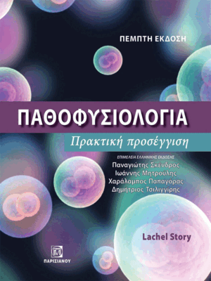 Παθοφυσιολογία: Πρακτική Προσέγγιση, 5η Έκδοση