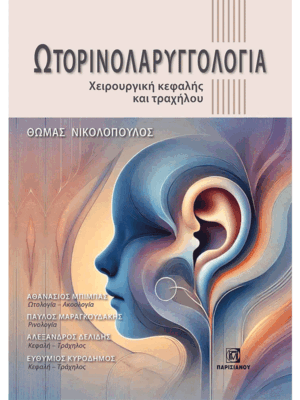 Ωτορινολαρυγγολογία (Χειρουργική Κεφαλής και Τραχήλου)
