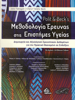 Polit & Beck's Μεθοδολογία Έρευνας στις Επιστήμες Υγείας
