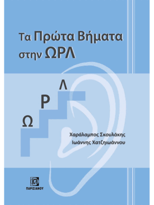 Τα Πρώτα Βήματα στην ΩΡΛ