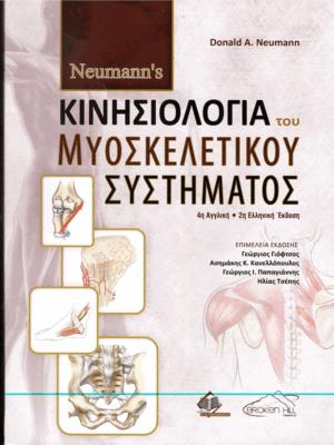 Neumann's Κινησιολογία του Μυοσκελετικού Συστήματος, 2η Ελληνική Έκδοση