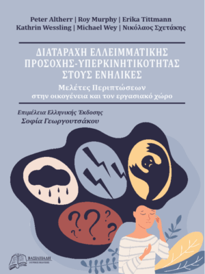 Διαταραχή Ελλειμματικής Προσοχής-Υπερκινητικότητας στους Ενήλικες: Μελέτες Περιπτώσεων στην Οικογένεια και τον Εργασιακό Χώρο