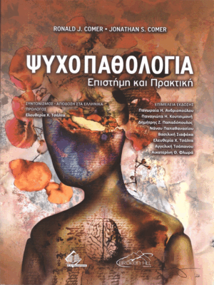 Ψυχοπαθολογία: Επιστήμη και Πρακτική
