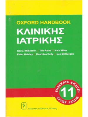 Oxford Handbook Κλινικής Ιατρικής, 11η Έκδοση