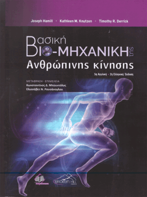 Βασική Βιο-Μηχανική της Ανθρώπινης Κίνησης, 2η Ελληνική Έκδοση