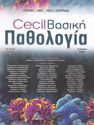 Cecil Βασική Παθολογία, 7η Ελληνική Έκδοση