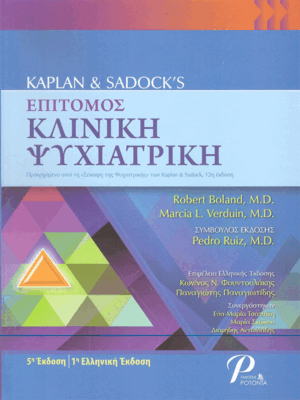 Kaplan & Sadock’s Επίτομος Κλινική Ψυχιατρική, 1η Ελληνική Έκδοση