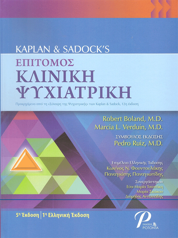Kaplan & Sadock’s Επίτομος Κλινική Ψυχιατρική, 1η Ελληνική Έκδοση Kaplan & Sadock’s Επίτομος Κλινική Ψυχιατρική, 1η Ελληνική Έκδοση