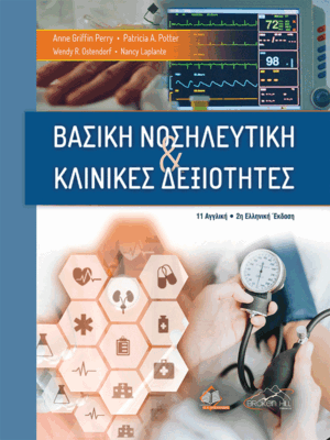 Βασική Νοσηλευτική και Κλινικές Δεξιότητες, 2η Ελληνική Έκδοση