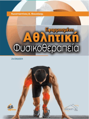 Εφαρμοσμένη Αθλητική Φυσικοθεραπεία, 2η Έκδοση