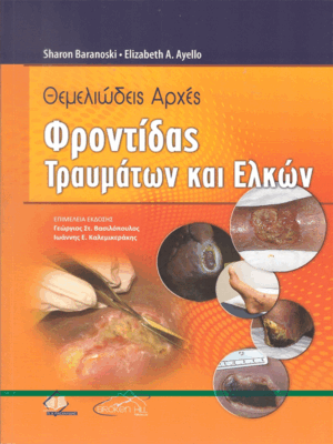 Θεμελιώδεις Αρχές Φροντίδας Τραυμάτων και Ελκών