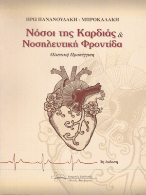 Νόσοι της Καρδιάς και Νοσηλευτική Φροντίδα: Ολιστική Προσέγγιση