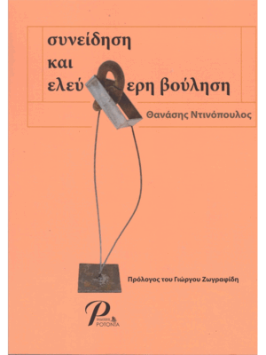 Συνείδηση και Ελεύθερη Βούληση