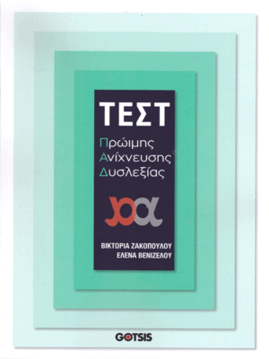 ΤΕΣΤ Πρώιμης Ανίχνευσης Δυσλεξίας