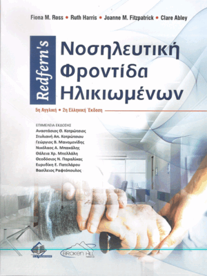 Redfern's Νοσηλευτική Φροντίδα Ηλικιωμένων, 2η Ελληνική Έκδοση