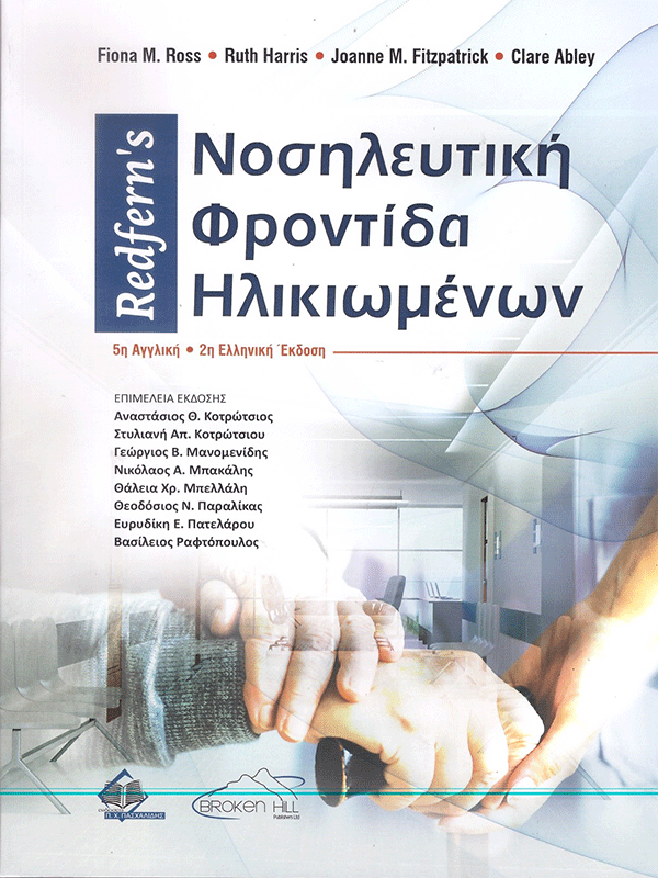 Redfern's Νοσηλευτική Φροντίδα Ηλικιωμένων, 2η Ελληνική Έκδοση Redfern's Νοσηλευτική Φροντίδα Ηλικιωμένων, 2η Ελληνική Έκδοση