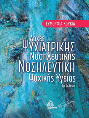 Αρχές Ψυχιατρικής Νοσηλευτικής-Νοσηλευτική Ψυχικής Υγείας, 3η Έκδοση