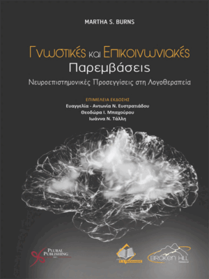 Γνωστικές και Επικοινωνιακές Παρεμβάσεις: Νευροεπιστημονικές Προσεγγίσεις στη Λογοθεραπεία