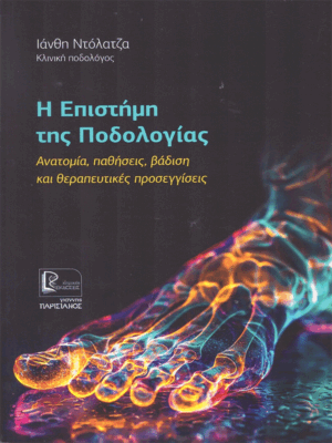 Η Επιστήμη της Ποδολογίας: Ανατομία, Παθήσεις, Βάδιση και Θεραπευτικές Προσεγγίσεις