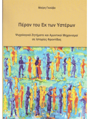 Πέραν του Εκ των Υστέρων: Ψυχολογικά Ζητήματα και Αμυντικοί Μηχανισμοί σε Ιστορίες Φροντίδας