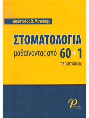 Στοματολογία: Μαθαίνοντας από 60+1 Περιπτώσεις