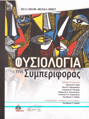 Φυσιολογία της Συμπεριφοράς