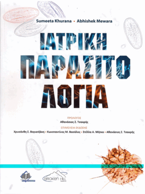 Ιατρική Παρασιτολογία