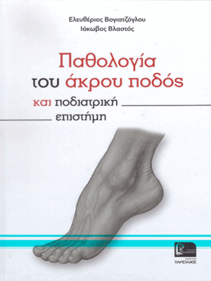Παθολογία του Άκρου Ποδός και Ποδιατρική Επιστήμη