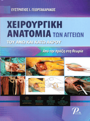 Χειρουργική Ανατομία των Αγγείων του Άνω και Κάτω Άκρου: Από την Πράξη στη Θεωρία
