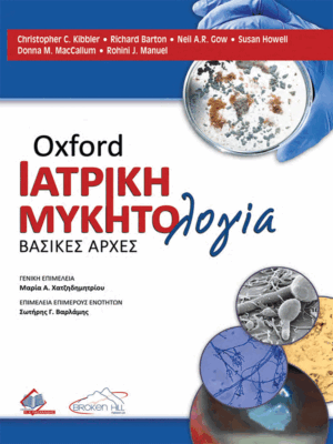 Oxford Ιατρική Μυκητολογία (Βασικές Αρχές)
