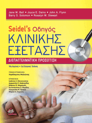 Seidel's Οδηγός Κλινικής Εξέτασης: Διεπαγγελματική Προσέγγιση, 2η Ελληνική Έκδοση