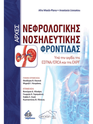 Αρχές Νεφρολογικής Νοσηλευτικής Φροντίδας: Υπό την Αιγίδα της EDTNA/ERCA και της EKPF