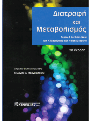 Διατροφή και Μεταβολισμός, 2η Έκδοση