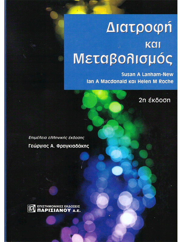 Διατροφή και Μεταβολισμός, 2η Έκδοση Διατροφή και Μεταβολισμός, 2η Έκδοση