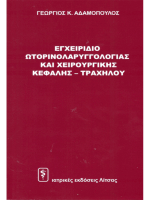Εγχειρίδιο Ωτορινολαρυγγολογίας και Χειρουργικής Κεφαλής-Τραχήλου