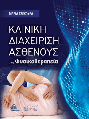Κλινική Διαχείριση Ασθενούς στη Φυσικοθεραπεία