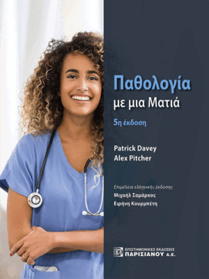 Παθολογία με μια Ματιά, 5η Έκδοση