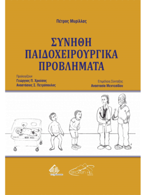 Συνήθη Παιδοχειρουργικά Προβλήματα
