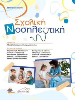 Σχολική Νοσηλευτική