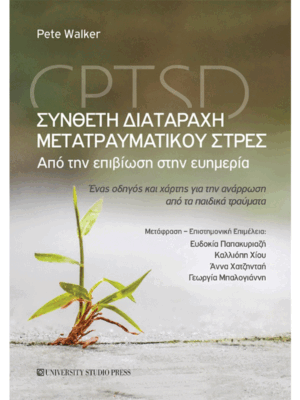 Σύνθετη Διαταραχή Μετατραυματικού Στρες – CPTSD: Από την Επιβίωση στην Ευημερία (Ένας Οδηγός και Χάρτης για την Ανάρρωση από τα Παιδικά Τραύματα)
